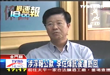 涉浮報公款 李炷烽訊後遭飭回