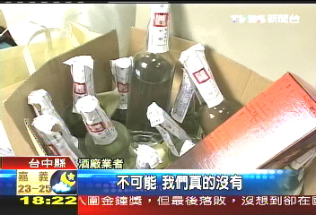省成本　疑用工業酒精「還原」製酒