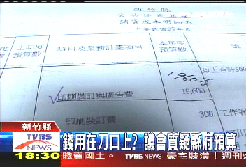 挖砂石花2千萬印刷? 竹縣府挨轟