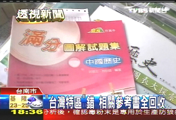 翰林教材誤植 難逃下架命運
