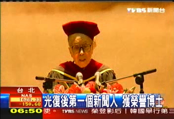 光復後第一個新聞人 獲榮譽博士
