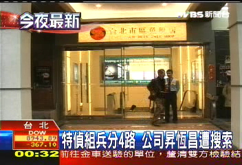 特偵組兵分4路 昇恆昌公司遭搜索
