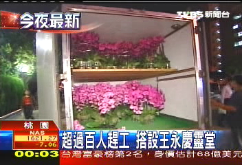 超過百人趕工　搭設王永慶靈堂