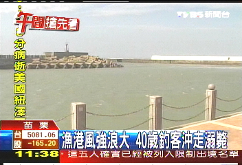 漁港風強浪大 40歲釣客沖走溺斃