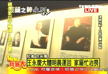 〈快訊〉王永慶大體明晨運回 家屬忙治喪