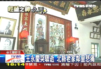 王永慶突辭世　北縣老家鄰里悲痛