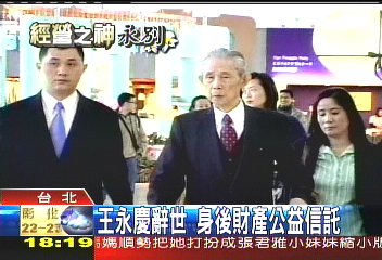 王永慶辭世 身後財產公益信託