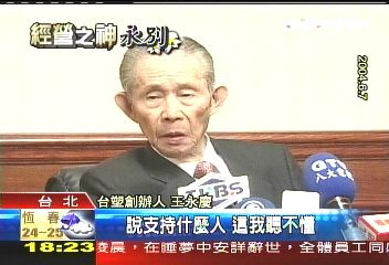 許文龍、王永慶　南北競爭傳美談