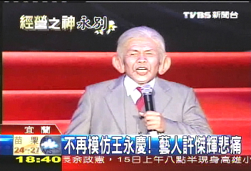 不再模仿王永慶！　藝人許傑輝悲痛