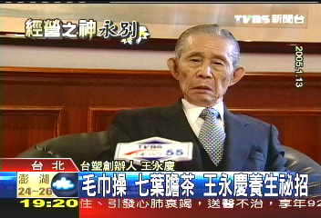 生前重養生！　王永慶92高齡辭世