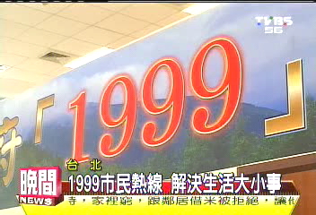 1999市民熱線 解決生活大小事