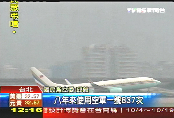 「小黃」空軍一號 扁家8年用837次