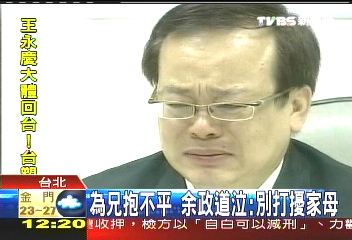 為兄抱不平　余政道泣：別打擾家母
