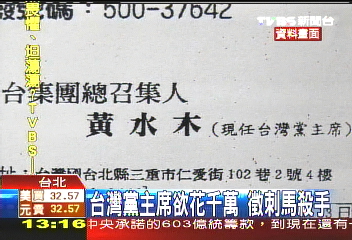 台灣黨主席　欲花千萬徵刺馬殺手