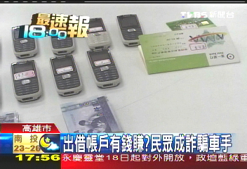 出借帳戶有錢賺? 民眾成詐騙車手