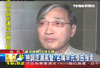 檢調走漏風聲? 名嘴早先預告搜索