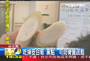 吃掉筊白筍「黑點」　可防骨質疏鬆