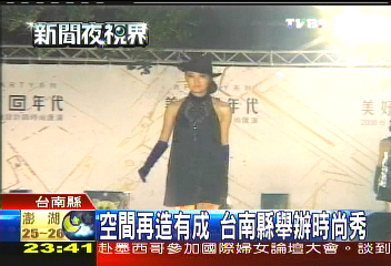空間再造有成　台南縣舉辦時尚秀