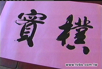 一手好字 鍋爐工成王永慶秘書