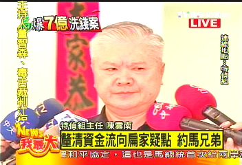 扁家洗錢案 檢約談元大馬氏兄弟