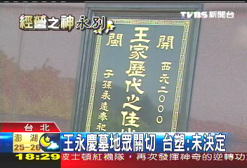 王永慶墓地座落處　台塑：未決定