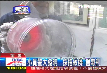〈獨家〉小員警大發明 「採指紋機」獲專利