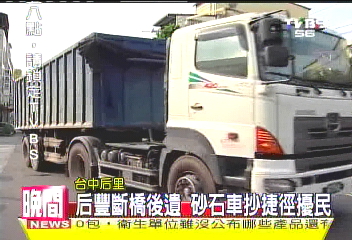 斷橋後遺 砂石車抄市區捷徑擾民