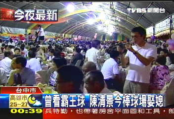 昔看霸王球 陳清景今棒球場娶媳