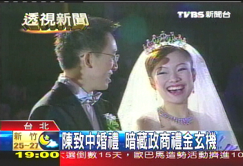 陳致中婚禮　暗藏政商禮金玄機