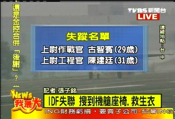 IDF失聯／IDF失聯　尋獲機身、座椅、救生衣