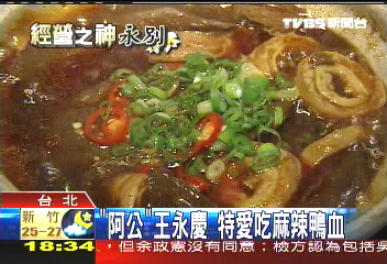 王永慶特愛吃麻辣鴨血,業者?