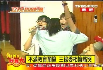 不滿教育預算　3女綠委相擁痛哭