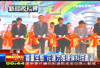 首重生態 花蓮力推環保科技園區
