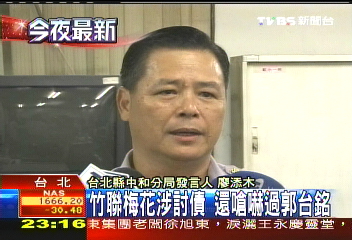 竹聯梅花涉討債 還嗆嚇過郭台銘