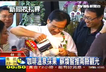 咖啡溫泉採果　蘇煥智推南縣觀光
