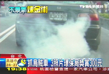 抓烏賊車 3照片環保局獎賞300元