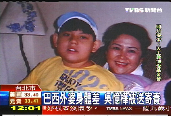 巴西外婆身體差 吳憶樺被送寄養