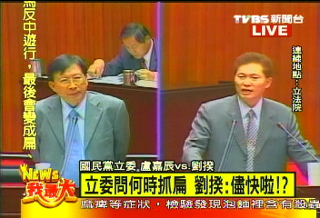 立委提抓扁 劉揆恍神答:儘快?