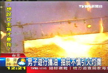 1025遊行／男子欲自焚　抽菸打翻油瓶遭灼傷