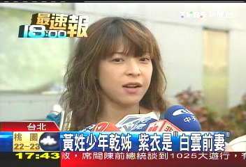 黃姓少年乾姊　紫衣是「白雲前妻」