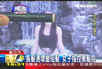 長髮燙壞變短髮 女子指控美髮院