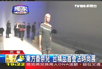 〈獨家〉東方香奈兒 台精品首登法時尚展
