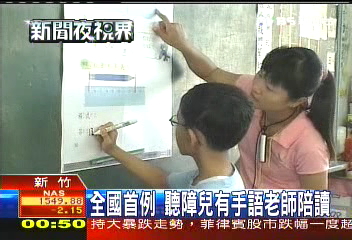 全國首例聽障兒 有手語老師陪讀