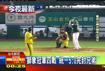 中華職棒/獅象冠軍四戰 統一5:0完封兄弟