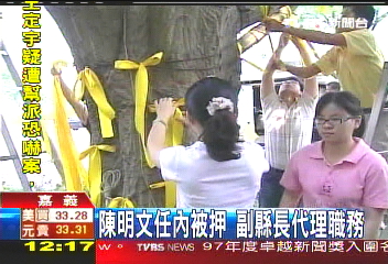陳明文任內被押 副縣長代理職務