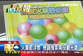 火車節涉弊　檢調搜索南投觀光處