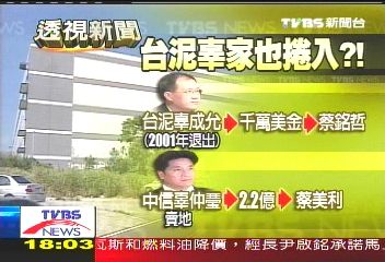 中信、台泥辜家 賣地捲入扁家風暴