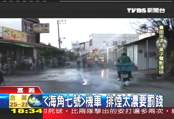 「海角七號」機車 排煙太濃要罰錢