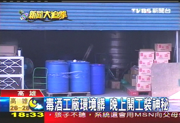 毒酒工廠環境髒 晚上開工裝神秘