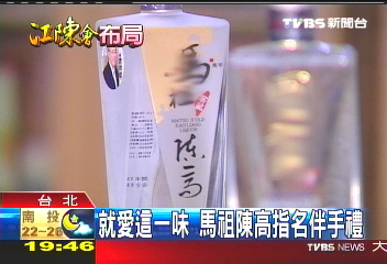 江陳會/就愛這一味 馬祖陳高指名伴手禮